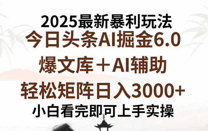 2025年今日头条最新暴利玩法6.0,一键生成爆款,轻松实现矩阵日入3000+采购|汽车产业|汽车配件|机加工蚂蚁智酷企业交流社群中心