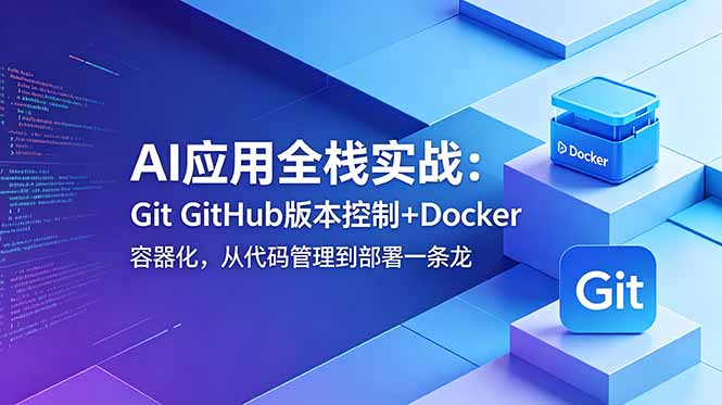 AI应用全栈实战:Git GitHub版本控制+Docker容器化,从代码管理到部署一条龙采购|汽车产业|汽车配件|机加工企业家交流社群中心