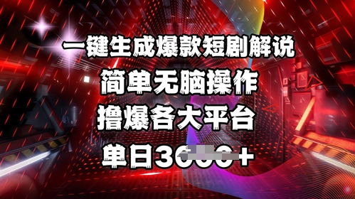 全网首发!一键生成爆款短剧解说，操作简单，撸爆各大平台，单日多张采购|汽车产业|汽车配件|机加工蚂蚁智酷企业交流社群中心