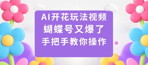 AI开花玩法视频,蝴蝶号又爆了,手把手教你操作采购|汽车产业|汽车配件|机加工蚂蚁智酷企业交流社群中心