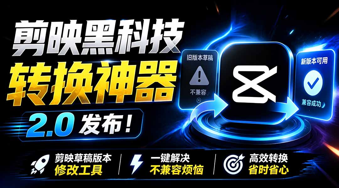 最新剪映黑科技转换神器 2.0 发布!剪映草稿版本修改工具 ,一键解决剪映草稿不兼容烦恼,完全免费采购|汽车产业|汽车配件|机加工企业家交流社群中心