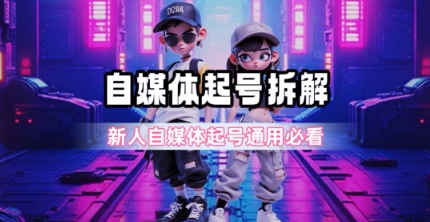 一天5张?自媒体起号完整拆解_新人自媒体起号必看【超详细攻略】采购|汽车产业|汽车配件|机加工蚂蚁智酷企业交流社群中心