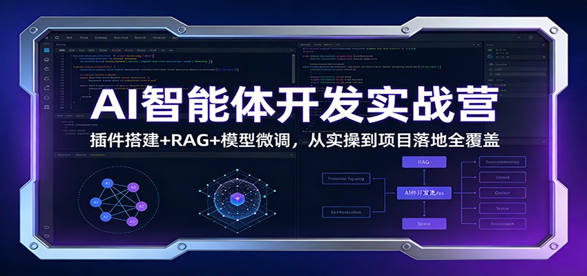AI智能体开发实战营：插件搭建+RAG+模型微调，从实操到项目落地全覆盖采购|汽车产业|汽车配件|机加工蚂蚁智酷企业交流社群中心