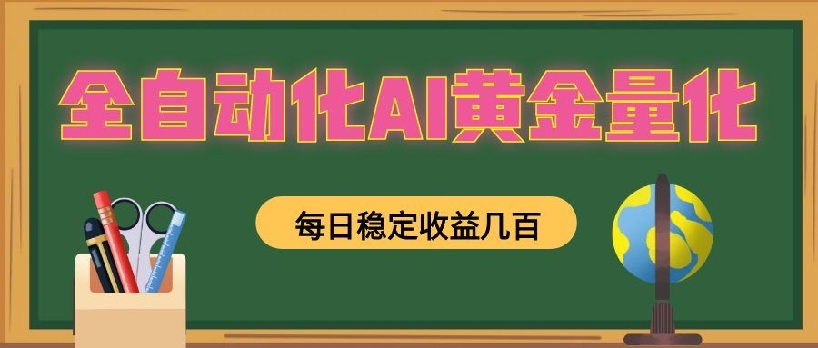 全自动化AI黄金量化，每日稳定收益几百，可放大，可随时变现！采购|汽车产业|汽车配件|机加工企业家交流社群中心