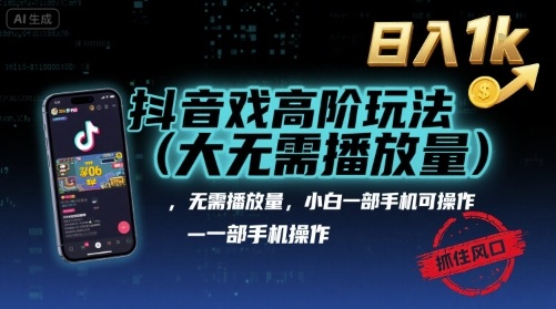 抖音游戏高阶玩法(大佬私藏)，无需播放量，小白一部手机可操作，日入1k，抓住风口轻松变现【揭秘】采购|汽车产业|汽车配件|机加工蚂蚁智酷企业交流社群中心