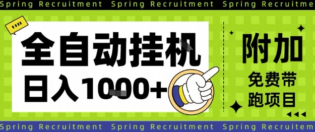 全自动挂G项目,只需进行简单设置,长期稳定,单日收益1k+【揭秘】采购|汽车产业|汽车配件|机加工蚂蚁智酷企业交流社群中心