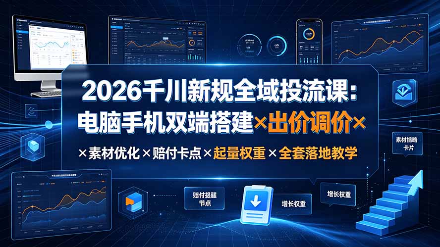 2026千川新规全域投流课：电脑手机双端搭建×出价调价×素材优化×赔付卡点×起量权重×全套落地教学采购|汽车产业|汽车配件|机加工企业家交流社群中心