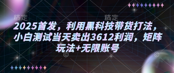 2025首发,利用黑科技带货打法,小白测试当天卖出3612利润,矩阵玩法+无限账号【揭秘】采购|汽车产业|汽车配件|机加工蚂蚁智酷企业交流社群中心