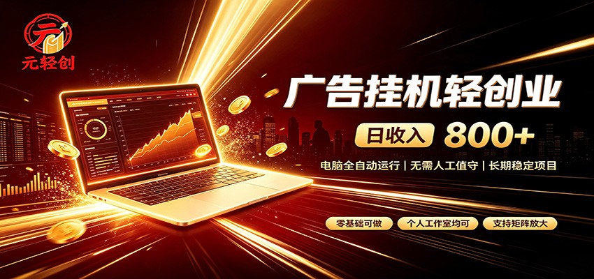 广告挂机收益稳定可观，日入可达800+，小白轻松上手采购|汽车产业|汽车配件|机加工企业家交流社群中心