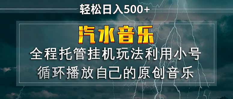 汽水音乐 利用小号循环播放自己的原创歌曲 日入500+采购|汽车产业|汽车配件|机加工企业家交流社群中心