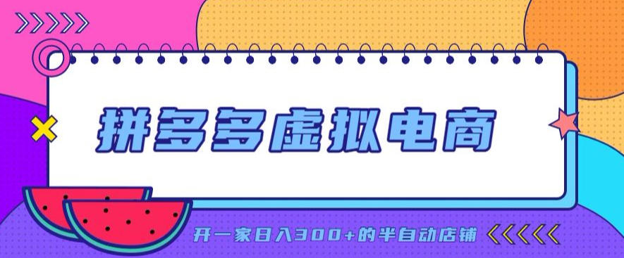 拼多多虚拟电商，单店单日300+，AI作图+自动回复/自动发货机器人，半自动店铺【揭秘】采购|汽车产业|汽车配件|机加工企业家交流社群中心