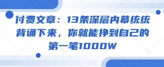 付费文章：13条深层内幕统统背诵下来，你就能挣到自己的第一笔1000W采购|汽车产业|汽车配件|机加工蚂蚁智酷企业交流社群中心