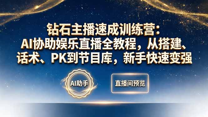 钻石主播速成训练营：AI协助娱乐直播全教程，从搭建、话术、PK到节目库，新手快速变强采购|汽车产业|汽车配件|机加工企业家交流社群中心
