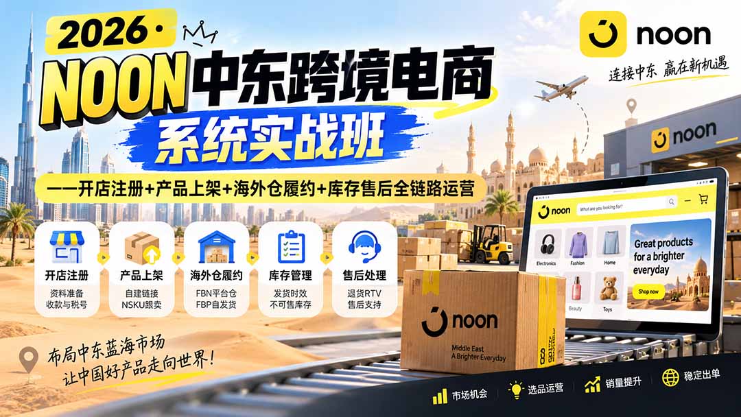 2026·NOON中东跨境电商系统实战班——开店注册+产品上架+海外仓履约+库存售后全链路运营采购|汽车产业|汽车配件|机加工企业家交流社群中心