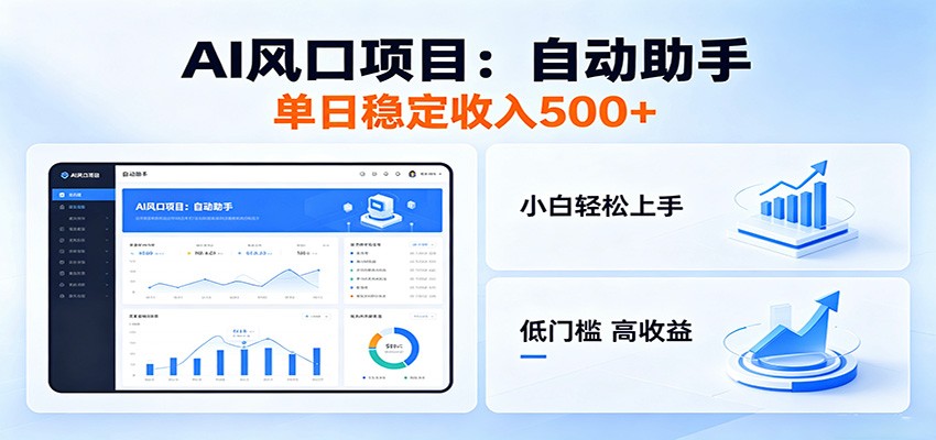 全新AI自动助手项目,低门槛入局,每日稳定收益500以上采购|汽车产业|汽车配件|机加工企业家交流社群中心