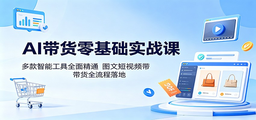 AI带货零基础实战课:多款智能工具全面精通,图文短视频带货全流程落地采购|汽车产业|汽车配件|机加工企业家交流社群中心