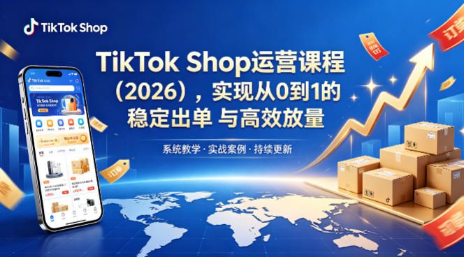 TikTok Shop运营课程(2026)，实现从0到1的稳定出单与高效放量采购|汽车产业|汽车配件|机加工企业家交流社群中心