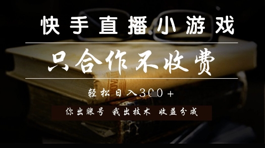 快手直播小游戏，只合作不收费，你出账号我出技术， 分润模式【揭秘】采购|汽车产业|汽车配件|机加工蚂蚁智酷企业交流社群中心