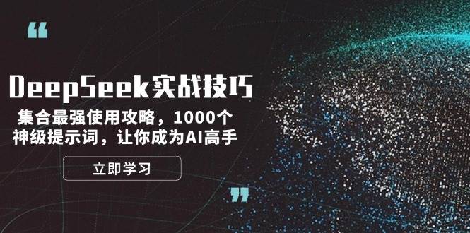 DeepSeek实战技巧：集合最强使用攻略，1000个神级提示词，让你成为AI高手采购|汽车产业|汽车配件|机加工蚂蚁智酷企业交流社群中心