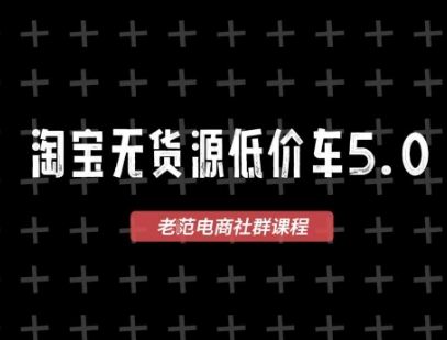 淘宝无货源价车5.0,2025最新VIP淘宝无货源课程,1688代发,蓝海选品,零成本创业首选(更新)采购|汽车产业|汽车配件|机加工蚂蚁智酷企业交流社群中心