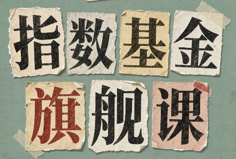 指数基金旗舰课·从零建立一套能自己判断的投资体系采购|汽车产业|汽车配件|机加工企业家交流社群中心