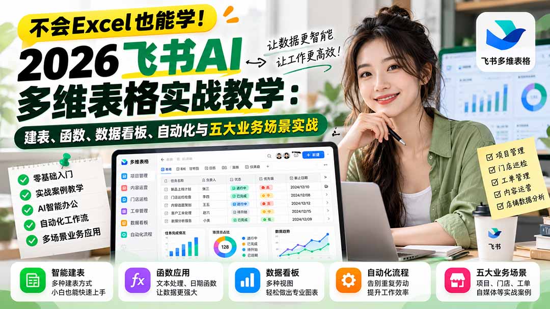 不会Excel也能学！2026飞书AI多维表格实战教学：建表、函数、数据看板、自动化与五大业务场景实战采购|汽车产业|汽车配件|机加工企业家交流社群中心