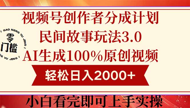 视频号创作者分成民间故事玩法3.0,100%原创视频高收益,轻松日入2000+采购|汽车产业|汽车配件|机加工蚂蚁智酷企业交流社群中心