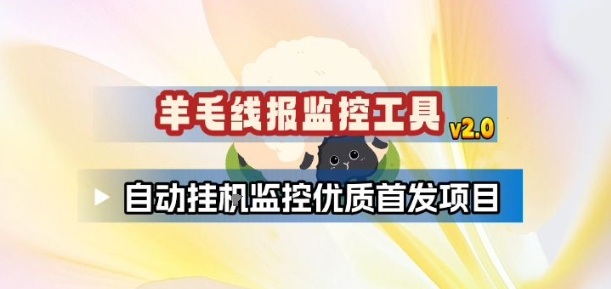 羊毛线报监控_2.0版本，薅羊毛人手一套，自动监控优质首发项目采购|汽车产业|汽车配件|机加工蚂蚁智酷企业交流社群中心