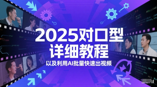 2025对口型详细教程以及利用AI批量快速出视频采购|汽车产业|汽车配件|机加工蚂蚁智酷企业交流社群中心