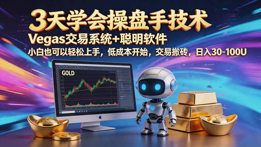 三天学会操盘手技术【顺势而为第八期】Vegas交易技术+聪明软件，日赚50-300U采购|汽车产业|汽车配件|机加工企业家交流社群中心