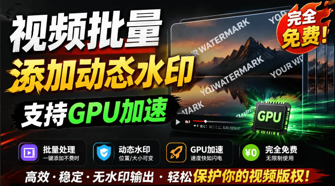 批量视频添加动态水印！Windows纯本地运行，支持GPU加速，完全免费，视频防搬运工具水印工坊，可以批量采购|汽车产业|汽车配件|机加工企业家交流社群中心