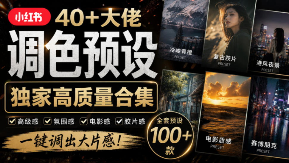 独家高质量调色素材合集！精选小红书40+多位网红婚礼/人像/风光摄影师的预设，按姓名整理，建议收藏！采购|汽车产业|汽车配件|机加工企业家交流社群中心