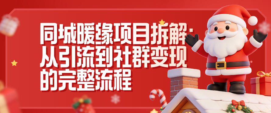 同城暖缘项目拆解:从引流到社群变现的完整流程采购|汽车产业|汽车配件|机加工蚂蚁智酷企业交流社群中心