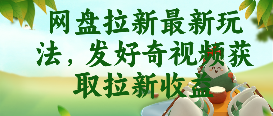 网盘拉新最新玩法，发好奇视频获取拉新收益采购|汽车产业|汽车配件|机加工企业家交流社群中心
