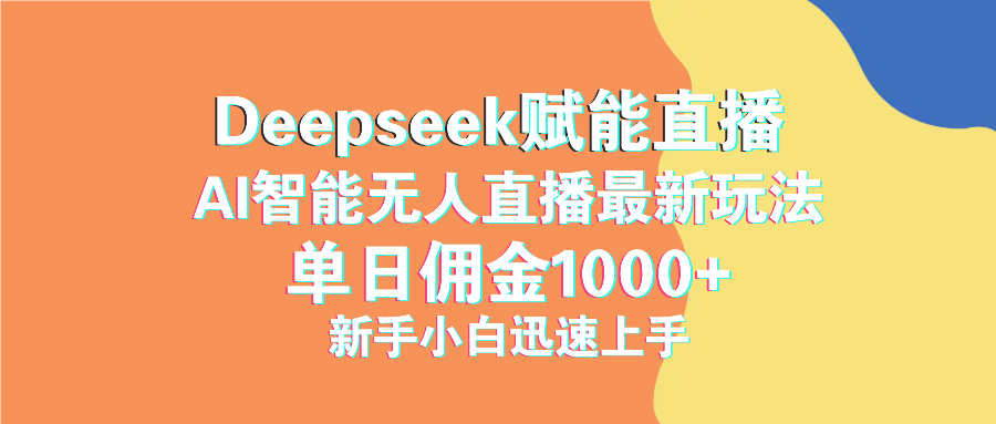 最新抖音直播最新玩法 deepseek赋能直播 单日佣金1000+ 新手小白快速上手采购|汽车产业|汽车配件|机加工蚂蚁智酷企业交流社群中心