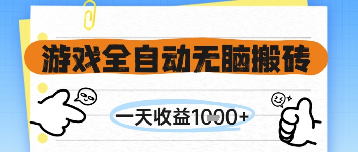 游戏全自动无脑搬砖，一天收益1k+，全自动运行，不需要玩游戏【揭秘】采购|汽车产业|汽车配件|机加工蚂蚁智酷企业交流社群中心