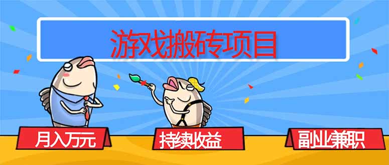 游戏搬砖项目，月入1W+，稳定持续收益，副业兼职赚钱必看！采购|汽车产业|汽车配件|机加工蚂蚁智酷企业交流社群中心