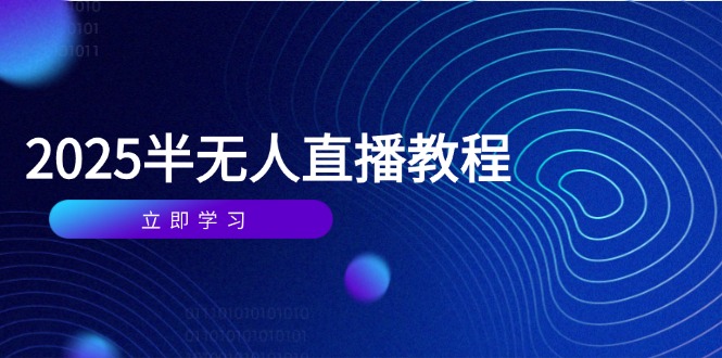 半无人直播课(2025/4月采购|汽车产业|汽车配件|机加工蚂蚁智酷企业交流社群中心