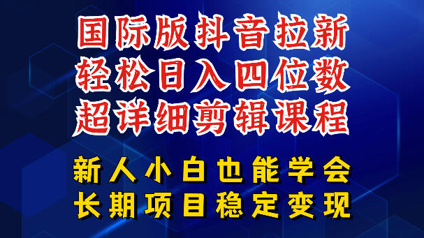 国际版抖音拉新,剪映,醒图,豆包等多玩法教程,长期可做的项目,轻松日入四位数,深度揭秘玩法,干就完了采购|汽车产业|汽车配件|机加工企业家交流社群中心