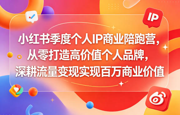 小红书季度个人IP商业陪跑营，从零打造高价值个人品牌，深耕流量变现实现百万商业价值采购|汽车产业|汽车配件|机加工企业家交流社群中心