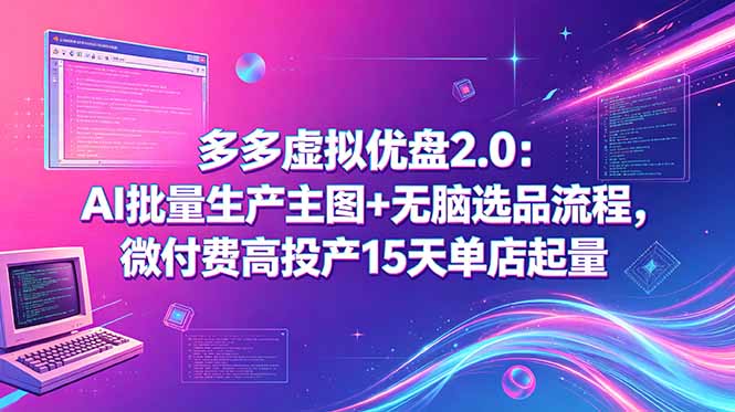 多多虚拟优盘2.0:AI批量生产主图+无脑选品流程,微付费高投产15天单店起量采购|汽车产业|汽车配件|机加工企业家交流社群中心