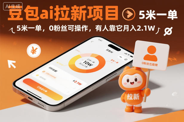 豆包ai拉新项目,5米一单,0粉丝可操作,有人靠它月入2.1W采购|汽车产业|汽车配件|机加工蚂蚁智酷企业交流社群中心