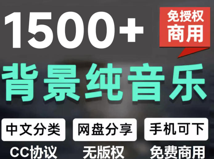 自费9.9元购买素材，1500首纯音乐免版权音乐包，中文分类，抖音快手自媒体音效素材资源采购|汽车产业|汽车配件|机加工企业家交流社群中心