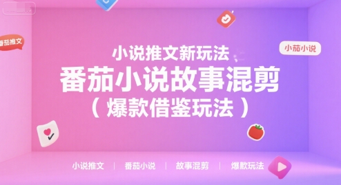 小说推文新玩法,番茄小说故事混剪(爆款借鉴玩法)采购|汽车产业|汽车配件|机加工蚂蚁智酷企业交流社群中心
