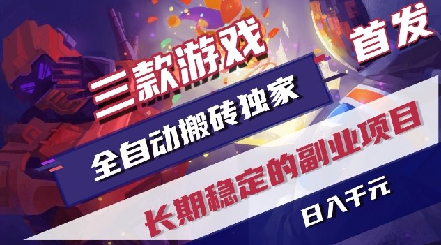 三款游戏全自动搬砖独家首发,日入1K,全自动无需人工操作,长期稳定的副业项目【揭秘】采购|汽车产业|汽车配件|机加工蚂蚁智酷企业交流社群中心