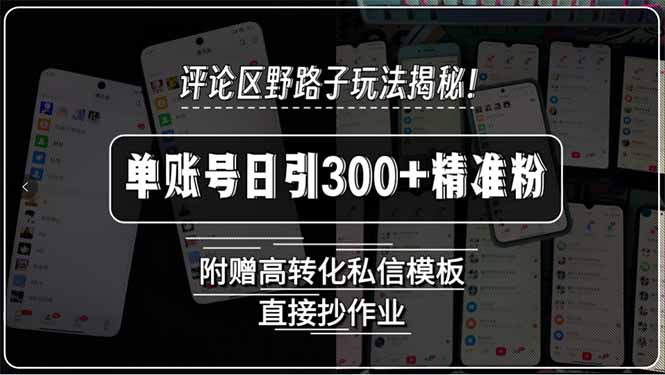 评论区野路子玩法揭秘!单账号日引300+精准粉,附赠高转化私信模板,直...采购|汽车产业|汽车配件|机加工蚂蚁智酷企业交流社群中心