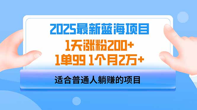 2025蓝海项目 1天涨粉200+ 1单99 1个月2万+采购|汽车产业|汽车配件|机加工蚂蚁智酷企业交流社群中心