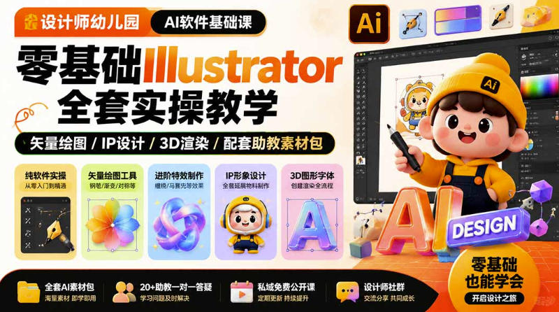 设计师幼儿园AI软件基础课|零基础Illustrator全套实操,只教软件,不教设计采购|汽车产业|汽车配件|机加工企业家交流社群中心