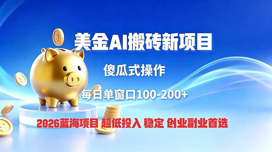 全网独家!2026美金搬砖新项目,低门槛高回报,长久绿色稳定,用副业改写人生采购|汽车产业|汽车配件|机加工企业家交流社群中心