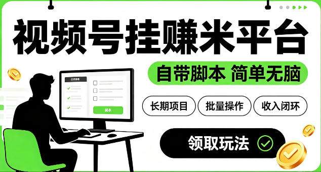 最新视频号挂G賺米平台，自带脚本，长期能做，简单无脑【揭秘】采购|汽车产业|汽车配件|机加工企业家交流社群中心